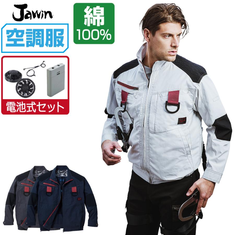空調服 セット (電池式セット) Jawin ジャウィン 長袖 ブルゾン フル
