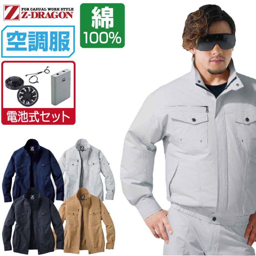 空調服 TM 長袖 ブルゾン 綿100% (電池式フルセット) Z-DRAGON ジィー