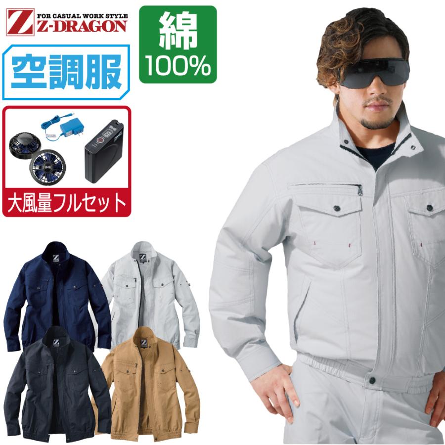 空調服 TM 長袖 ブルゾン 綿100% (大風量フルセット) Z-DRAGON ジィー