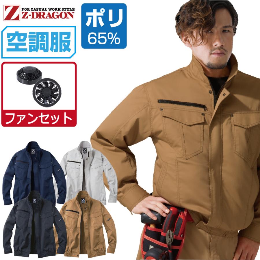 空調服 セット (ファンセット) Z-DRAGON ジィードラゴン 長袖 ブルゾン