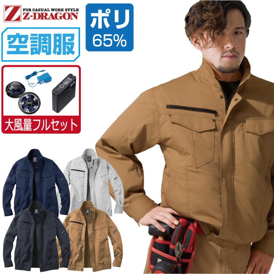 空調服 TM 長袖 ブルゾン 帯電防止 (大風量フルセット) Z-DRAGON