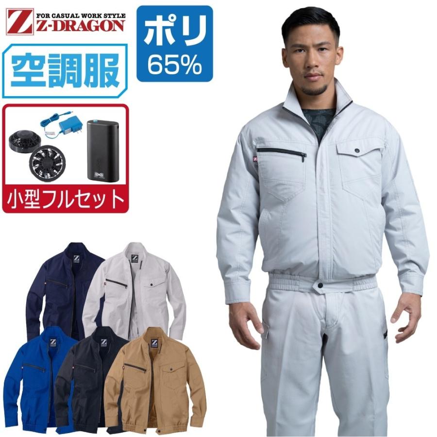 空調服 TM 長袖 ブルゾン (4時間フルセット) Z-DRAGON ジィードラゴン
