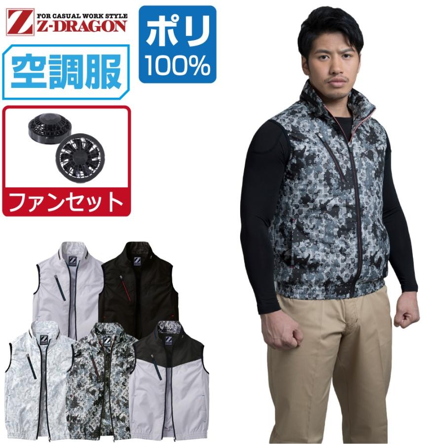 空調服 セット ファンセット Z Dragon ジィードラゴン ベスト 撥水 ポリエステル100 Set 1 つなぎ服と作業服のワークプロ 通販 Yahoo ショッピング