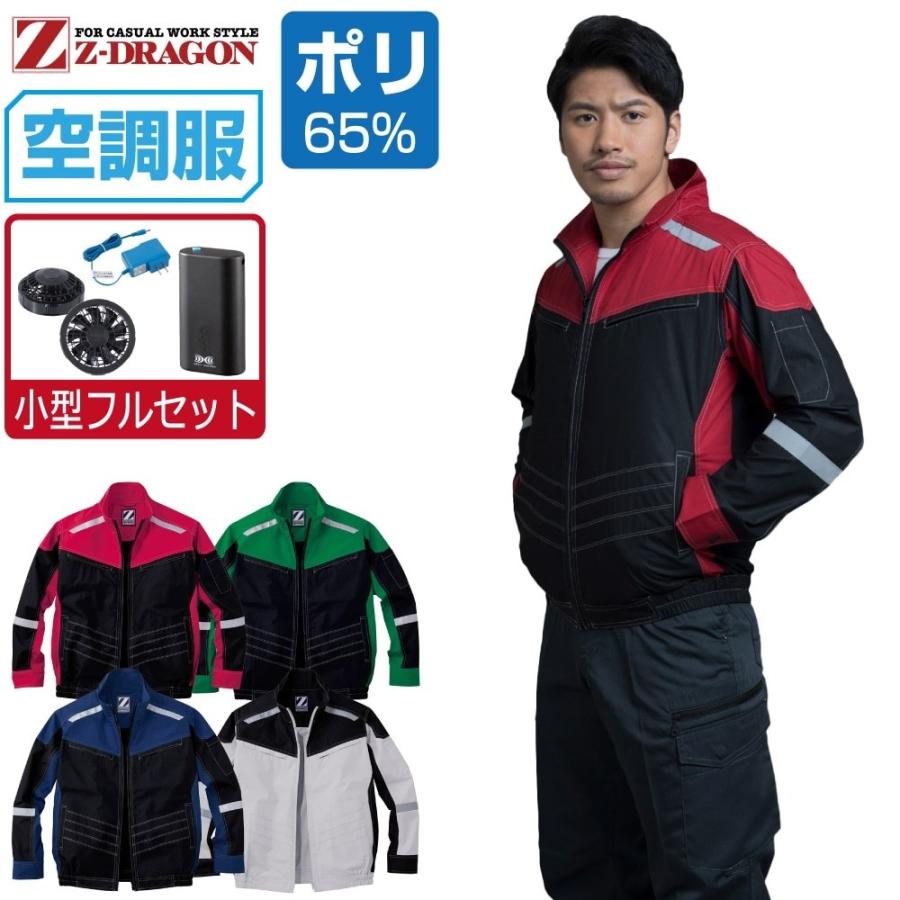 空調服 TM 長袖 ブルゾン 帯電防止 (4時間フルセット) Z-DRAGON ジィー