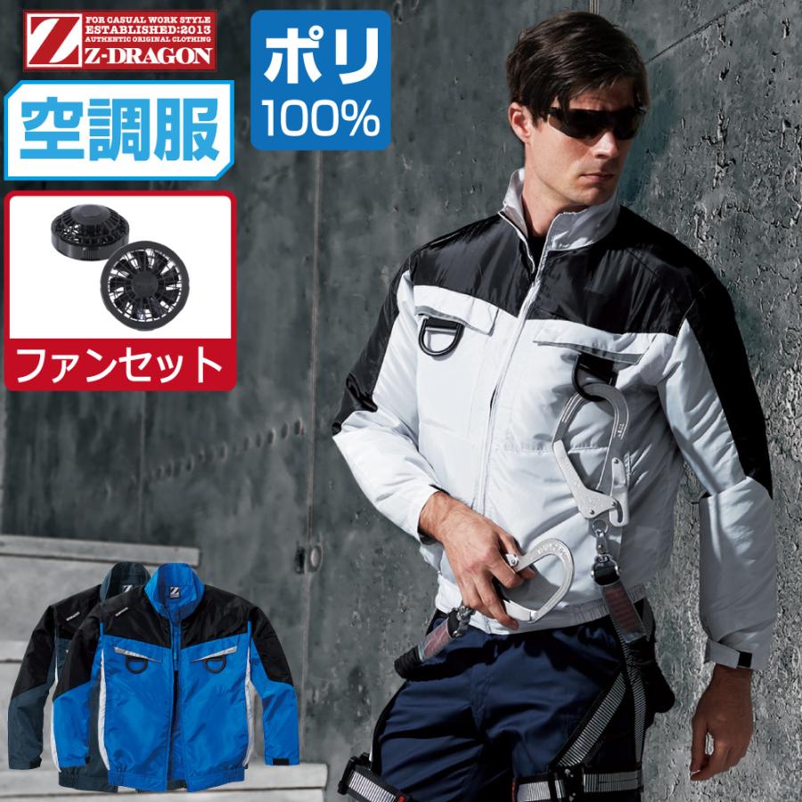 空調服 セット (ファンセット) Z-DRAGON ジィードラゴン 長袖 ブルゾン