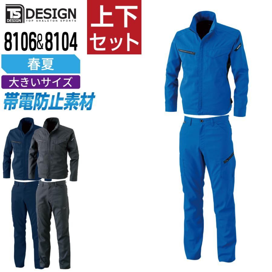 大きいサイズ TSデザイン 上下セット 春夏 作業服 製品制電 ストレッチ