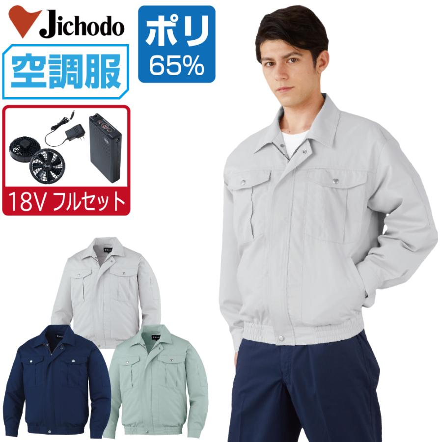 空調服 TM 長袖 ブルゾン 帯電防止 (18V 瞬間冷却 フルセット) Jichodo
