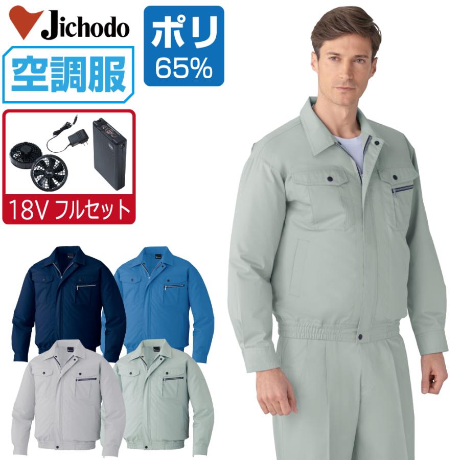 空調服 TM 長袖 ブルゾン 帯電防止 (18V 瞬間冷却 フルセット) Jichodo