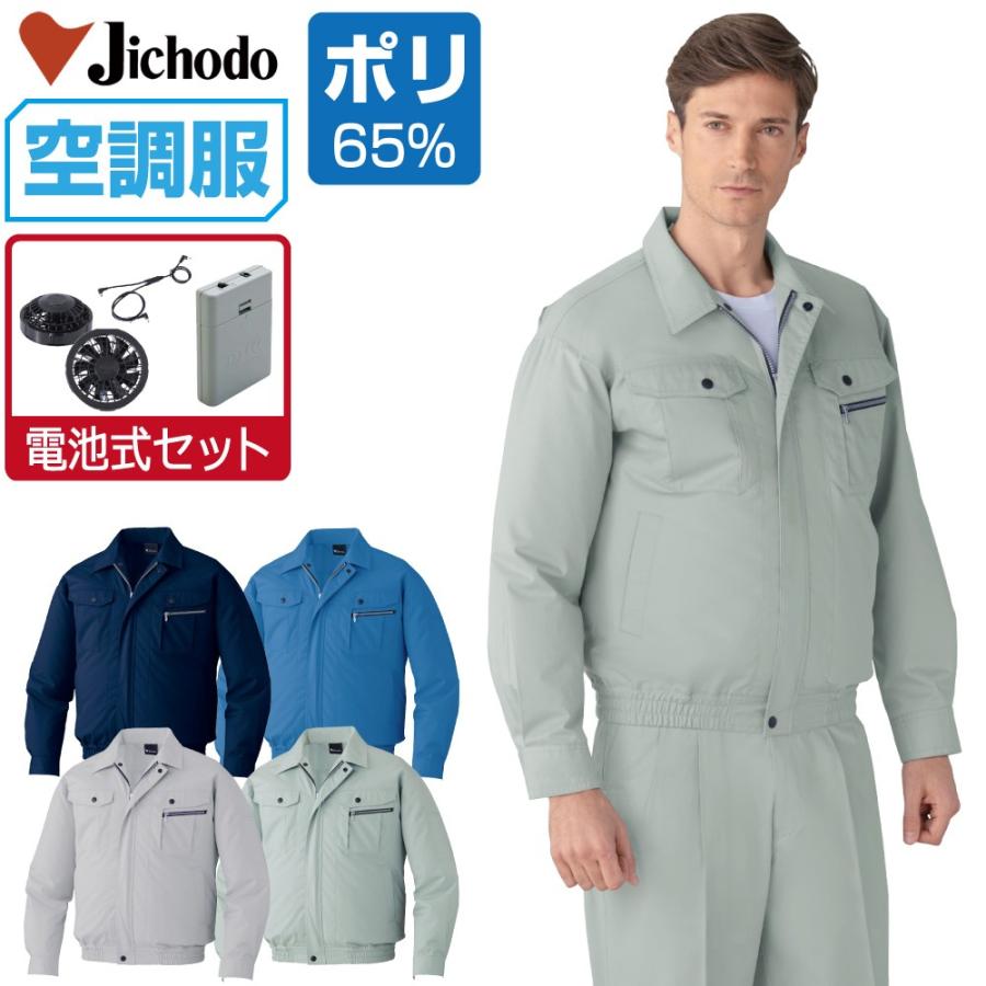 インボイス対応可 空調服 セット (電池式セット) Jichodo 自重堂 長袖 ブルゾン 帯電防止 防汚 87040｜workpro