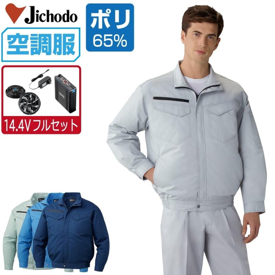 空調服 セット 【14.4V フルセット】 Jawin ジャウィン 長袖 ブルゾン
