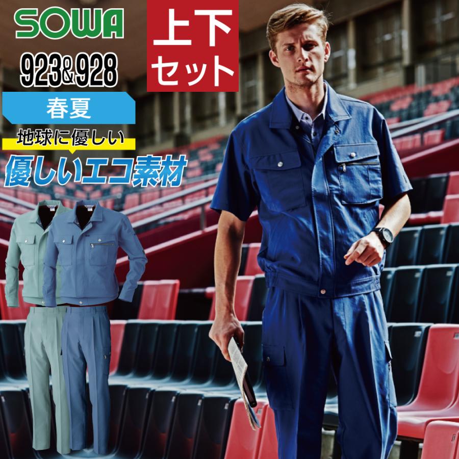 SOWA（ソーワ） 桑和 ソウワ 上下セット 春夏 作業服 ストレッチ 制電