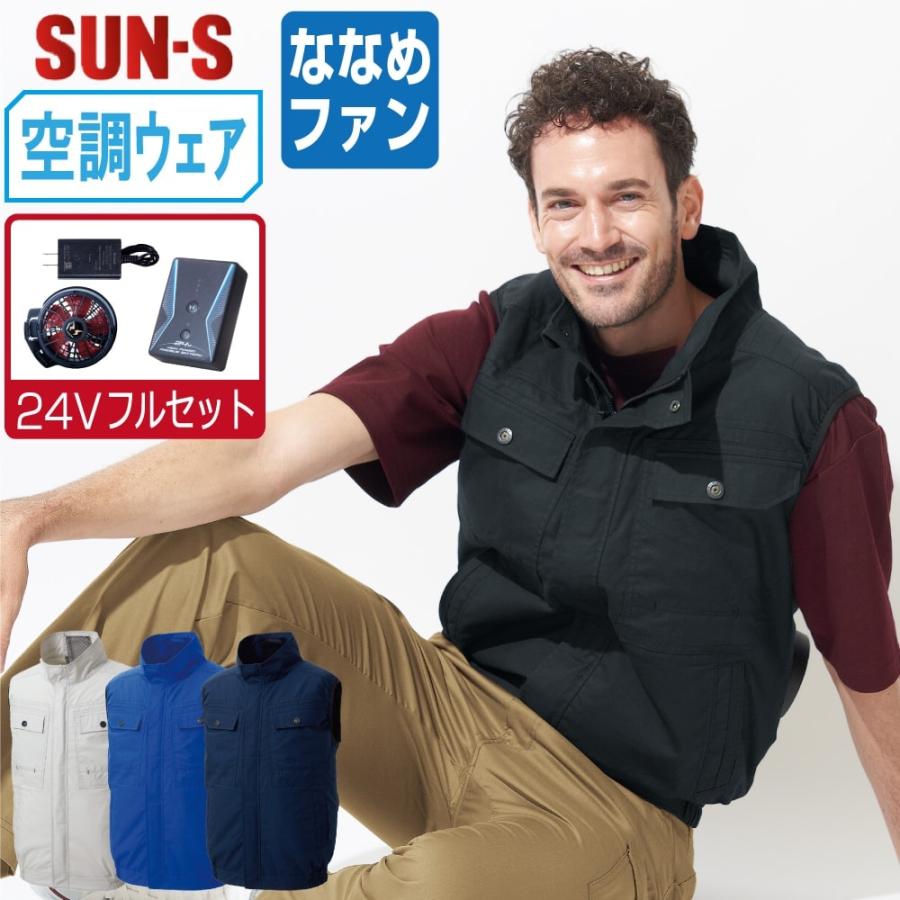 サンエス 空調風神服 (24Vフルセット ななめファン) KF92490 綿
