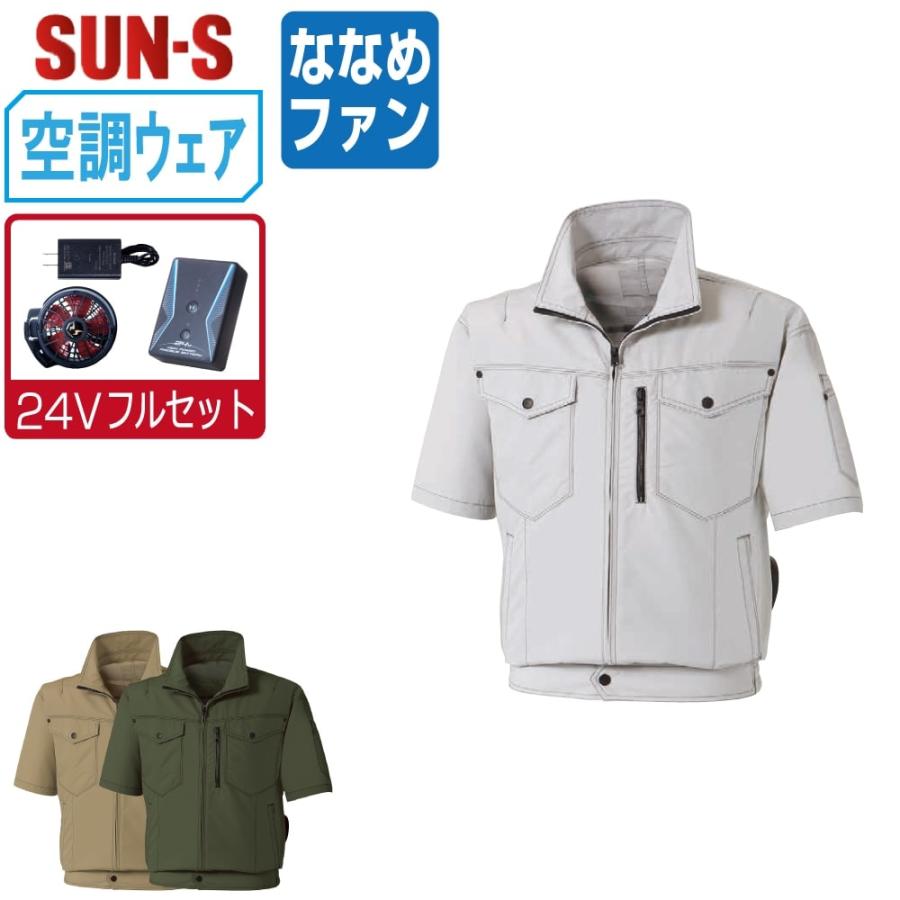 空調風神服 半袖 ブルゾン (24Vフルセット ななめファン) サンエス