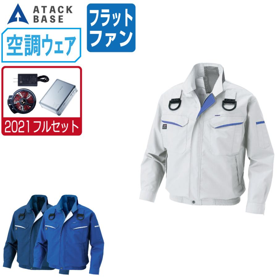 空調風神服 (2021年 フルセット フラットファン) アタックベース 空調風神服 (2021年 フルセット フラットファン) アタックベース