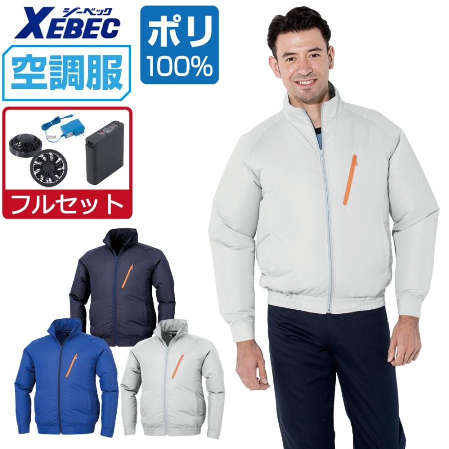 ジーベック 空調服 セット (8時間フルセット) 長袖 ブルゾン 撥 ジーベック 空調服 セット (8時間フルセット) 長袖 ブルゾン 撥