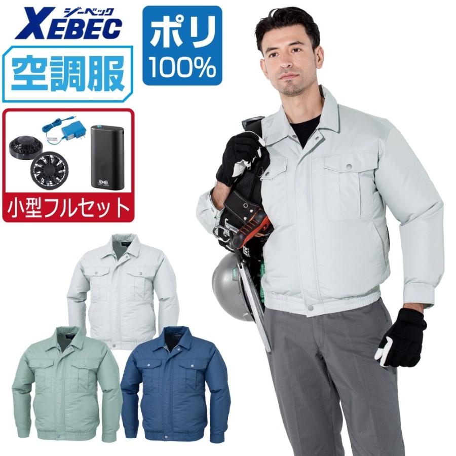 ジーベック 空調服 セット (4時間フルセット) 長袖 ブルゾン 透 ジーベック 空調服 セット (4時間フルセット) 長袖 ブルゾン 透