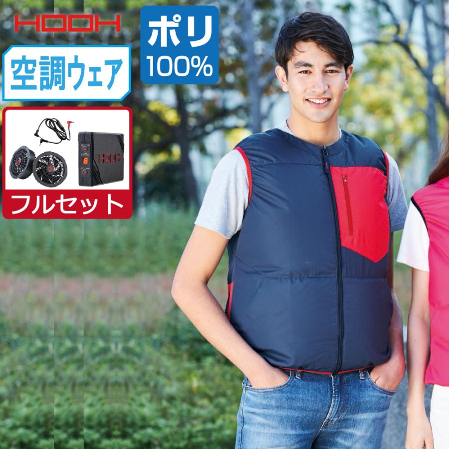 快適ウェア セット (2021 フルセット) HOOH 村上被服 空調ウェア バイ  