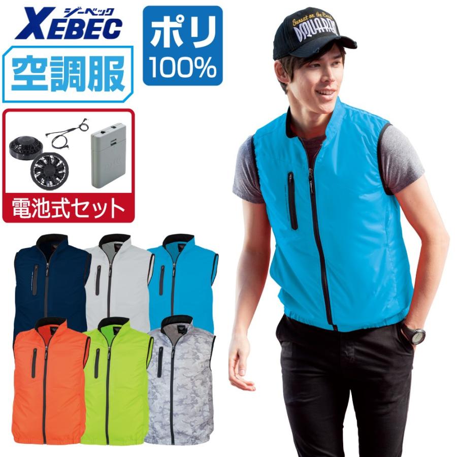 ジーベック（XEBEC） 空調服 ベスト 膨らみ軽減 (電池式フルセット