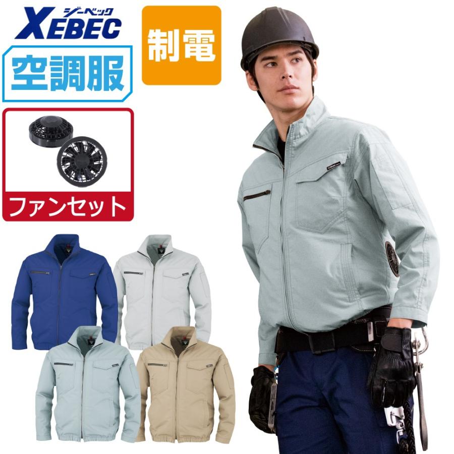 ジーベック（XEBEC） 空調服 (ファンセット) 制電 長袖 ブルゾン JIS