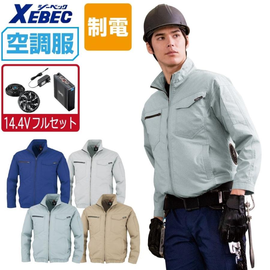 ジーベック（XEBEC） 空調服 長袖 ブルゾン 制電 JIS適合品 (14.4Vフル