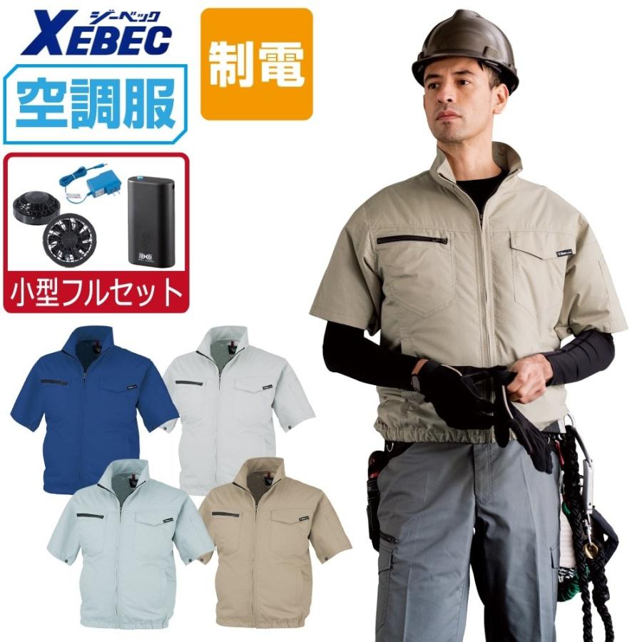 ジーベック 空調服 セット (4時間フルセット) 制電 半袖 ジーベック 空調服 セット (4時間フルセット) 制電 半袖