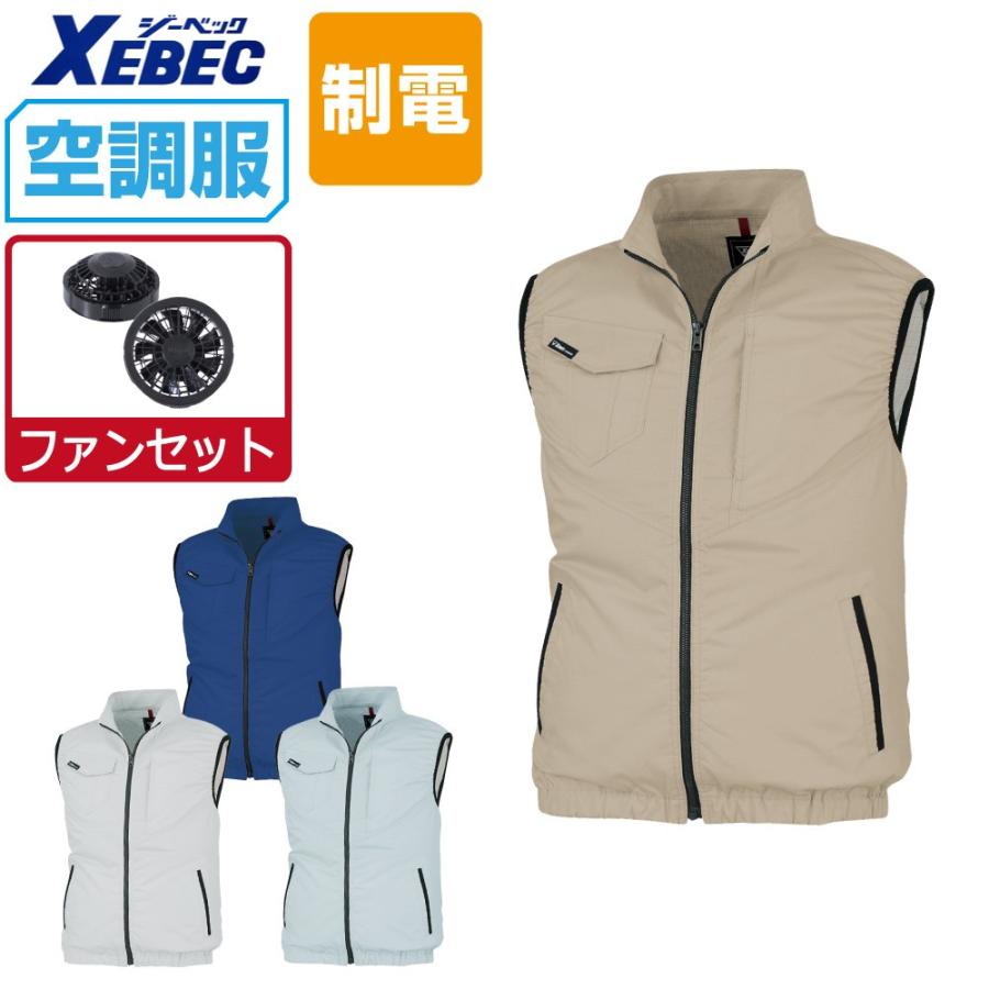 ジーベック 空調服 セット (ファンセット) 制電 ベスト JIS適合 ジーベック 空調服 セット (ファンセット) 制電 ベスト JIS適合