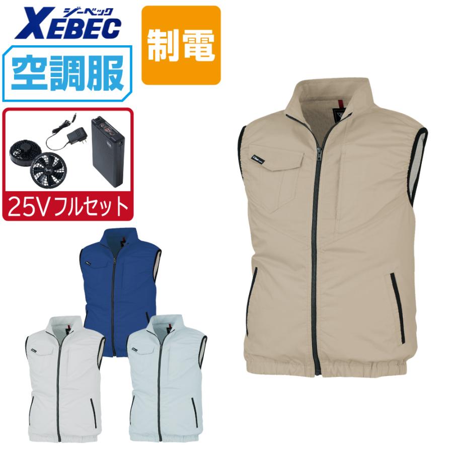 ジーベック（XEBEC） 空調服 ベスト JIS適合品 (最強 25Vフルセット