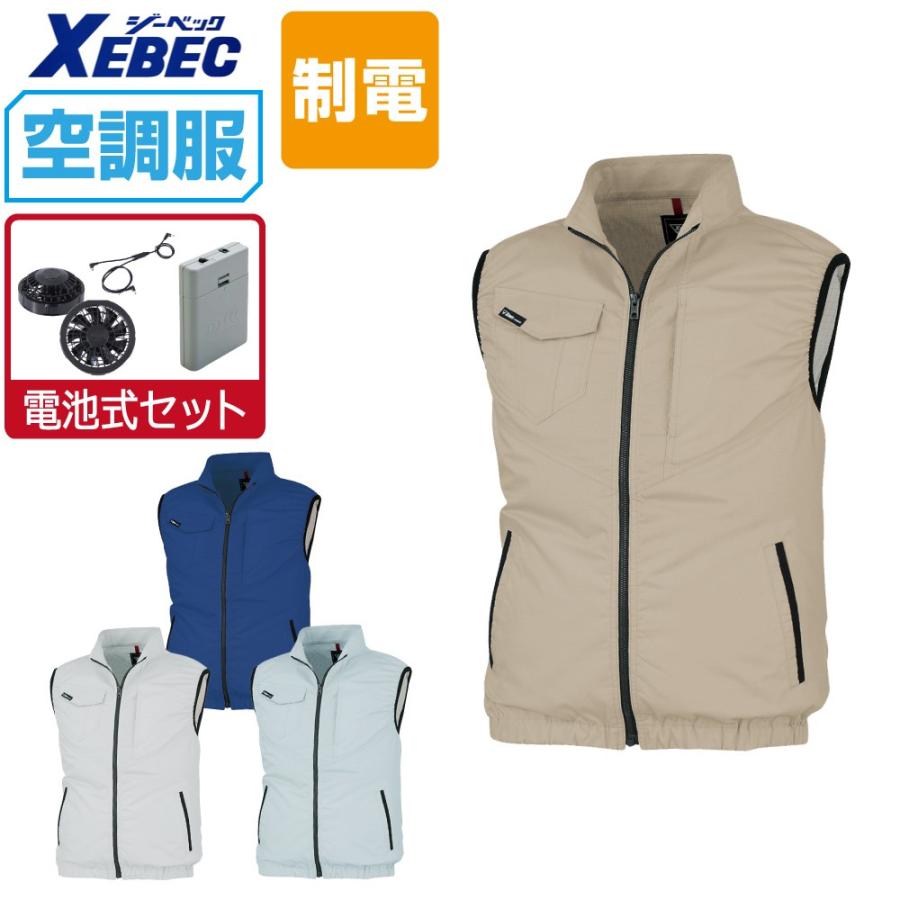 空調服 セット (電池式セット) ジーベック 制電 ベスト JIS適合品 膨らみ軽減 帯電防止 XE98014