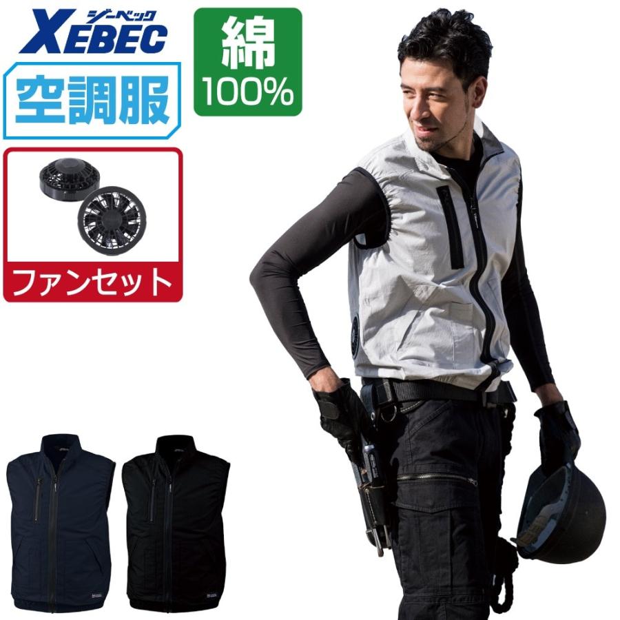 【ジーベック】空調服 ベスト ➕ 空調服 スターターセット ジーベック 空調服 セット (ファンセット) ベスト 吸汗速乾 綿