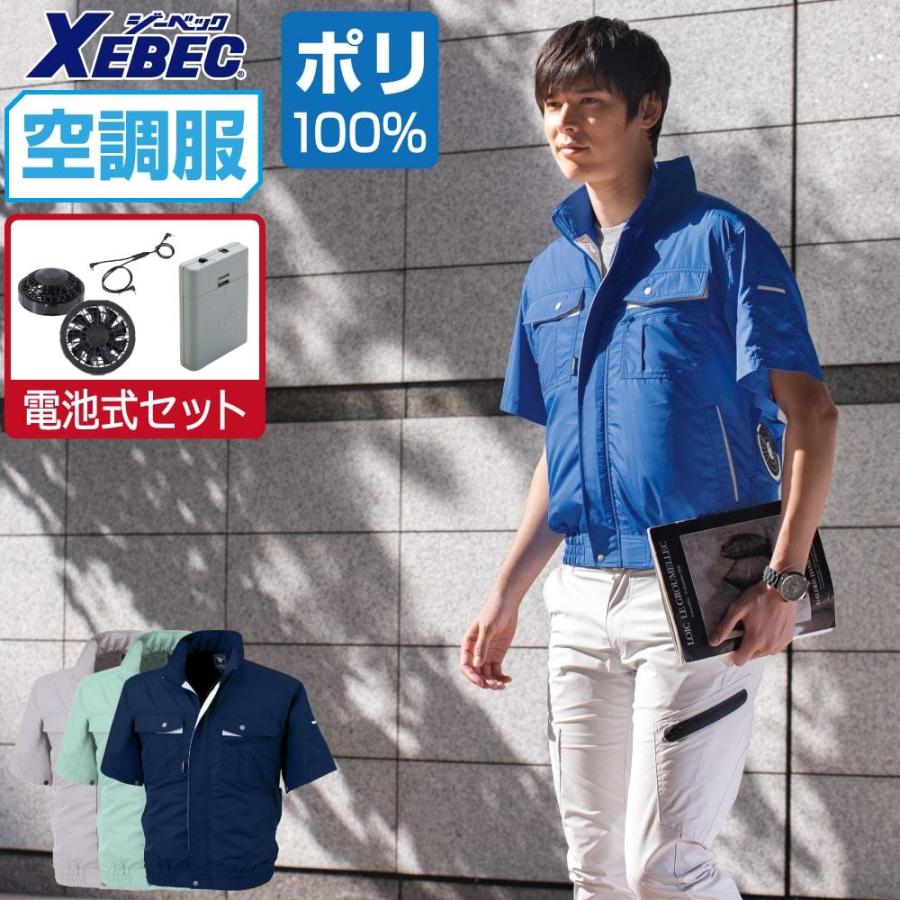 ジーベック 空調服 セット (電池式セット) 半袖 ブルゾン 抗菌 ジーベック 空調服 セット (電池式セット) 半袖 ブルゾン 抗菌