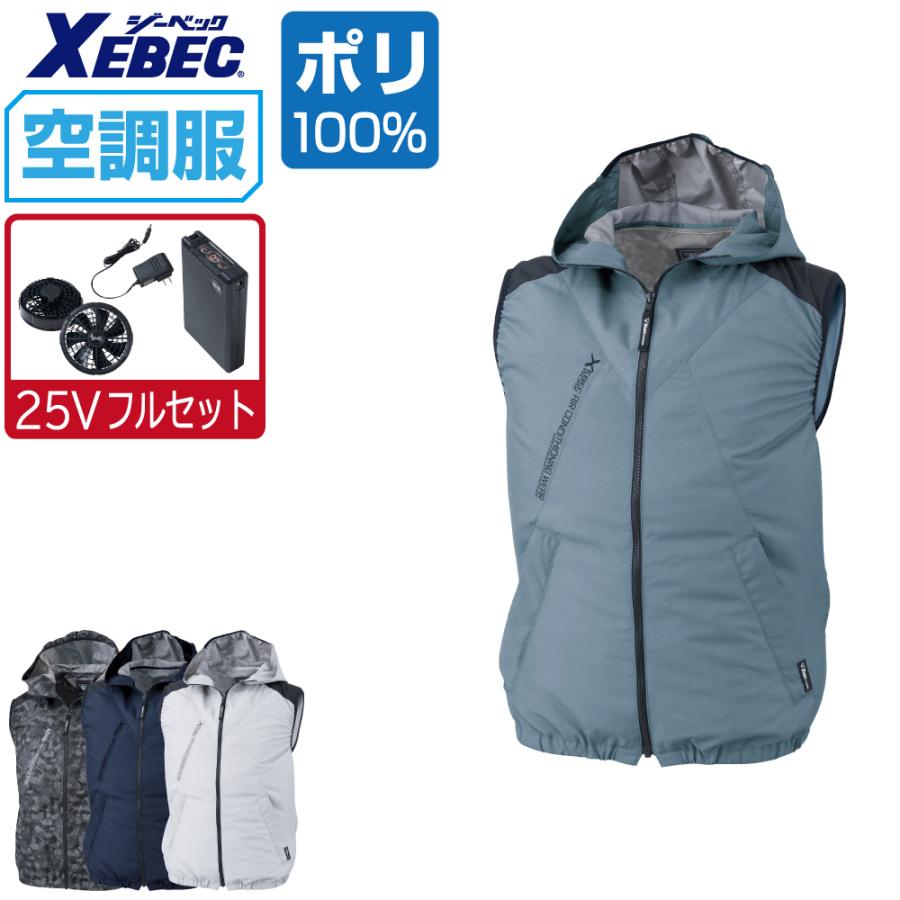 空調服セット　XEBEC ジーベック（XEBEC） 空調服 ベスト 遮熱-5℃ (最強 25Vフルセット
