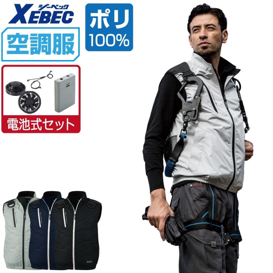 空調服 セット (電池式セット) ジーベック ベスト フルハーネス対応 遮熱-5℃ XE98104