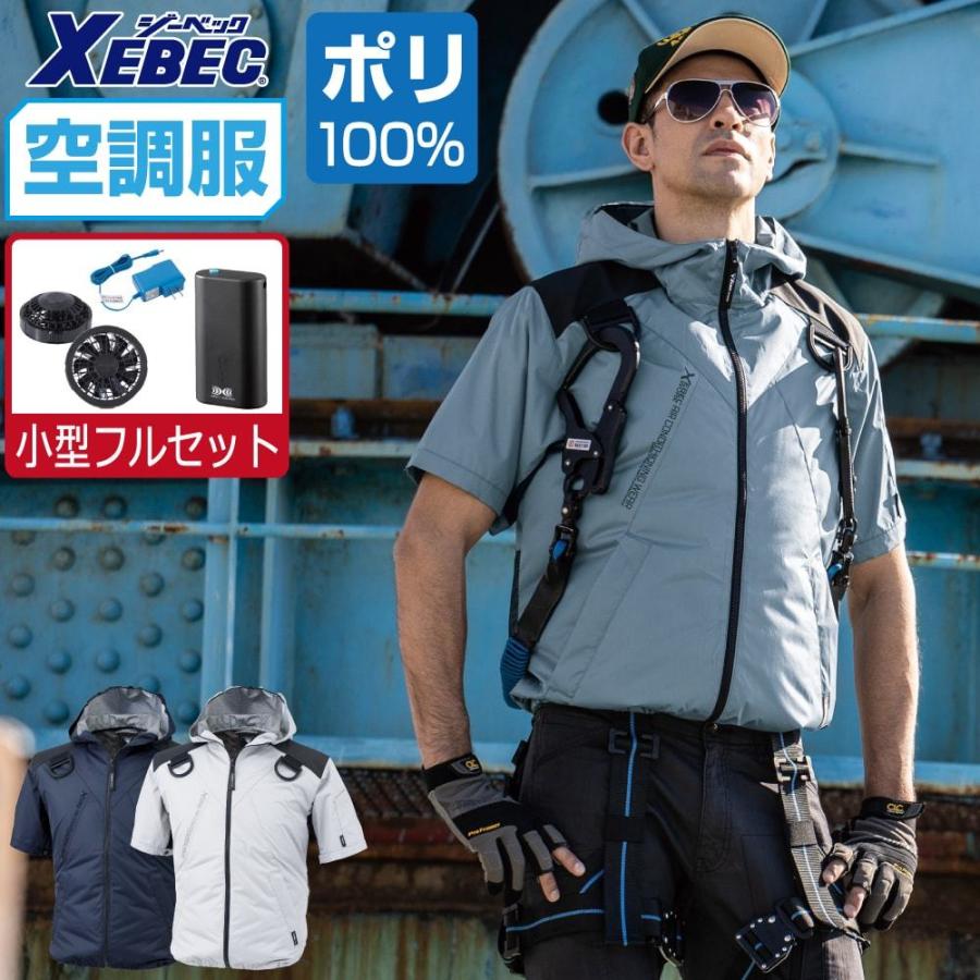 インボイス対応可 空調服 セット (4時間フルセット) ジーベック 半袖 ブルゾン フルハーネス対応 遮熱-5℃ XE98105