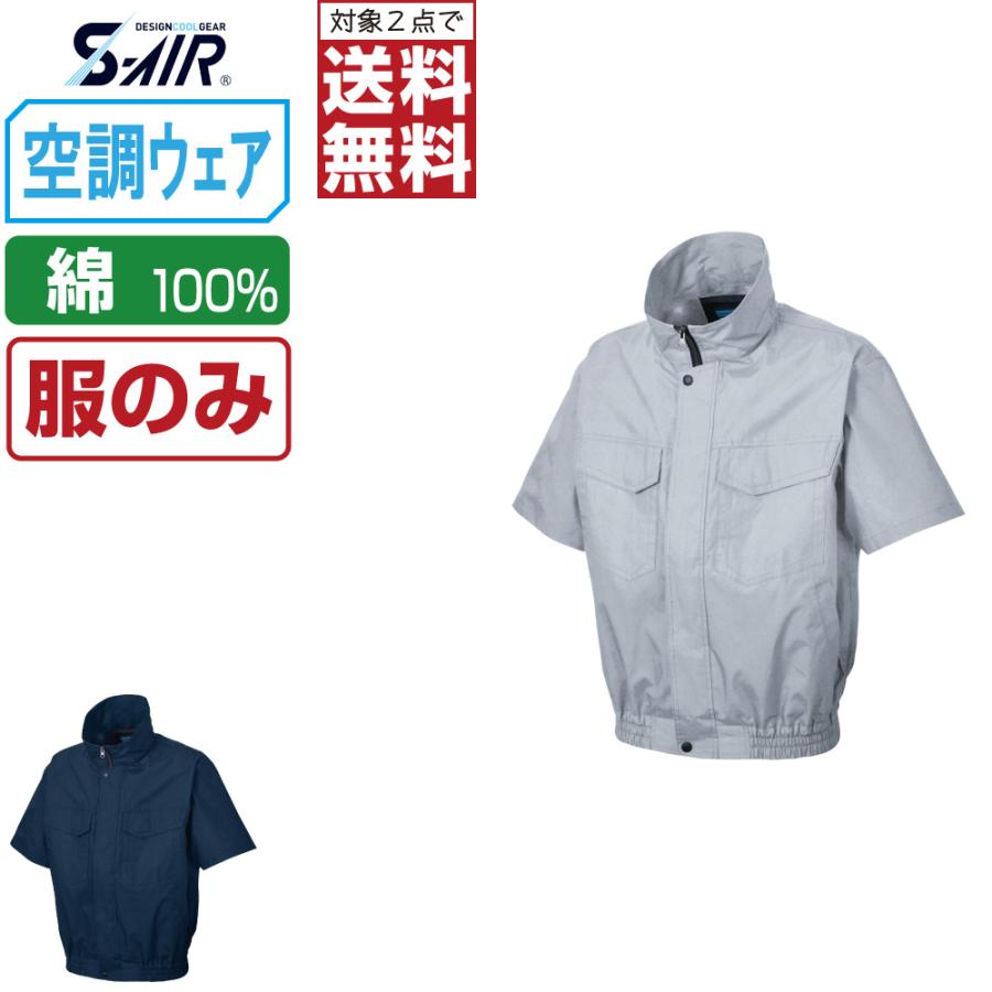 インボイス対応可 対象2点で送料無料 空調ウェア (服のみ) S-AIR シンメン 半袖 ブルゾン 風抜け防止 綿100% 88310｜workpro