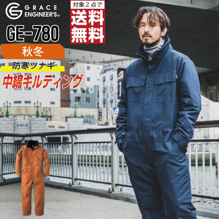 防寒つなぎ 長袖 メンズ 作業服 グレイスエンジニアーズ GE-780 秋冬