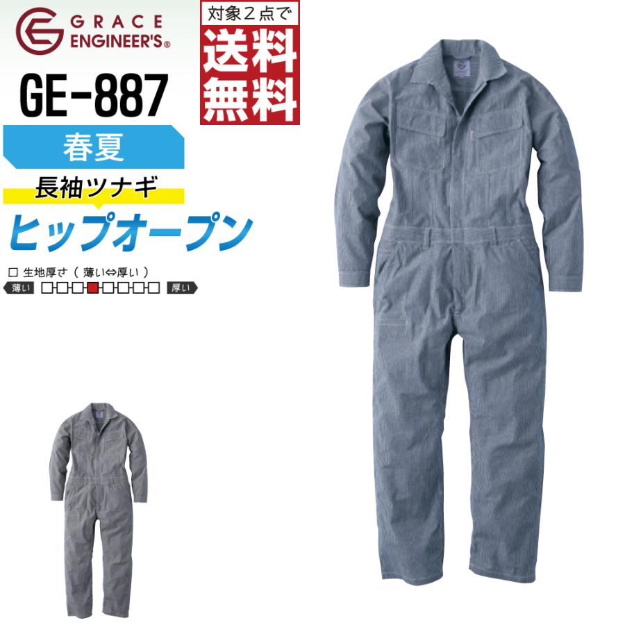つなぎ 長袖 メンズ グレイスエンジニアーズ GE-887 春夏 ヒップ
