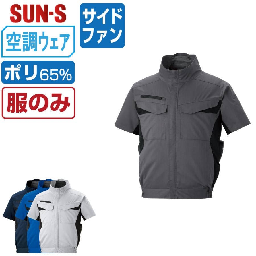 空調風神服 半袖 ブルゾン サイドファン (服のみ) サンエス SUN-S