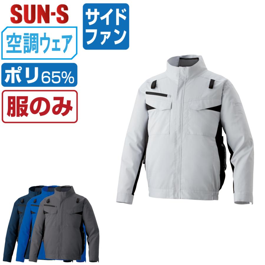 空調風神服 長袖 ブルゾン フルハーネス対応 (服のみ) サンエス SUN-S