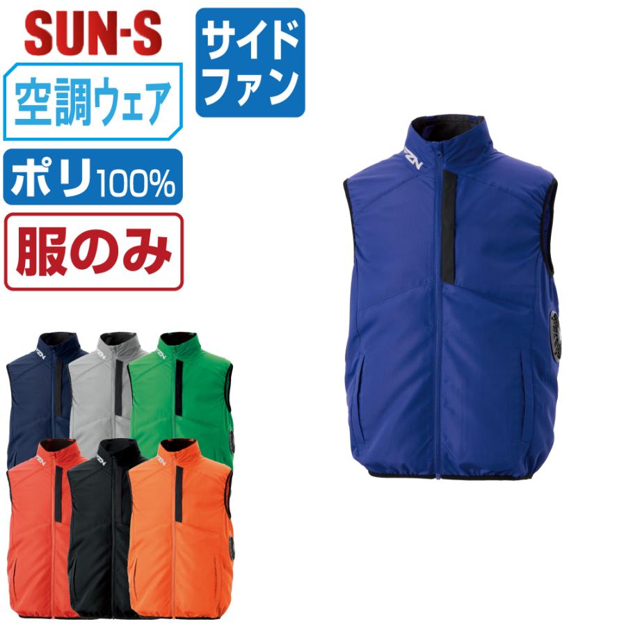 空調風神服 ベスト サイドファン (服のみ) サンエス SUN-S KF96032 遮