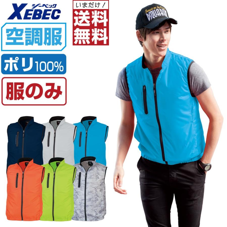 ジーベック 送料無料 空調服 (服のみ) ベスト 膨らみ軽減 ジーベック 送料無料 空調服 (服のみ) ベスト 膨らみ軽減
