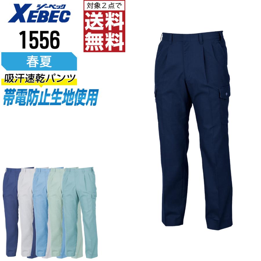 ジーベック（XEBEC） 作業ズボン 春夏 吸汗 制電 パンツ メンズ 速乾 1556 : つなぎ服・作業服・名入れ・空調服のワークプロ ...