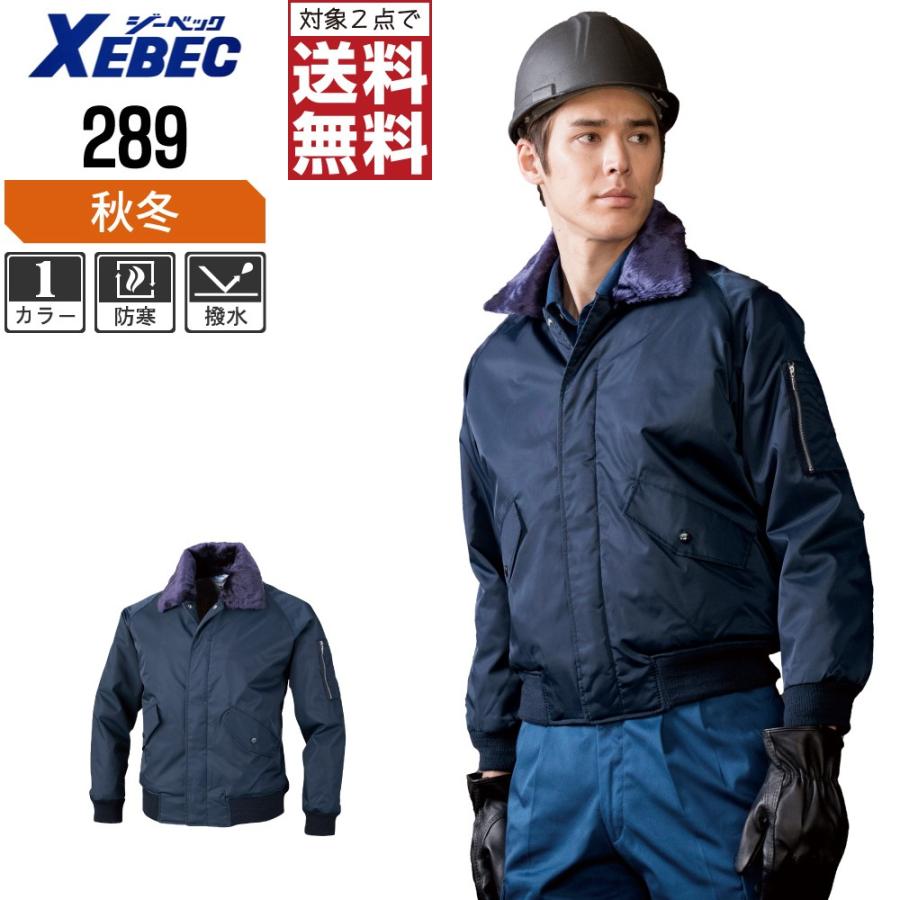 ジーベック（XEBEC） 防寒服 作業着 秋冬 作業服 ジャンパー 撥水加工