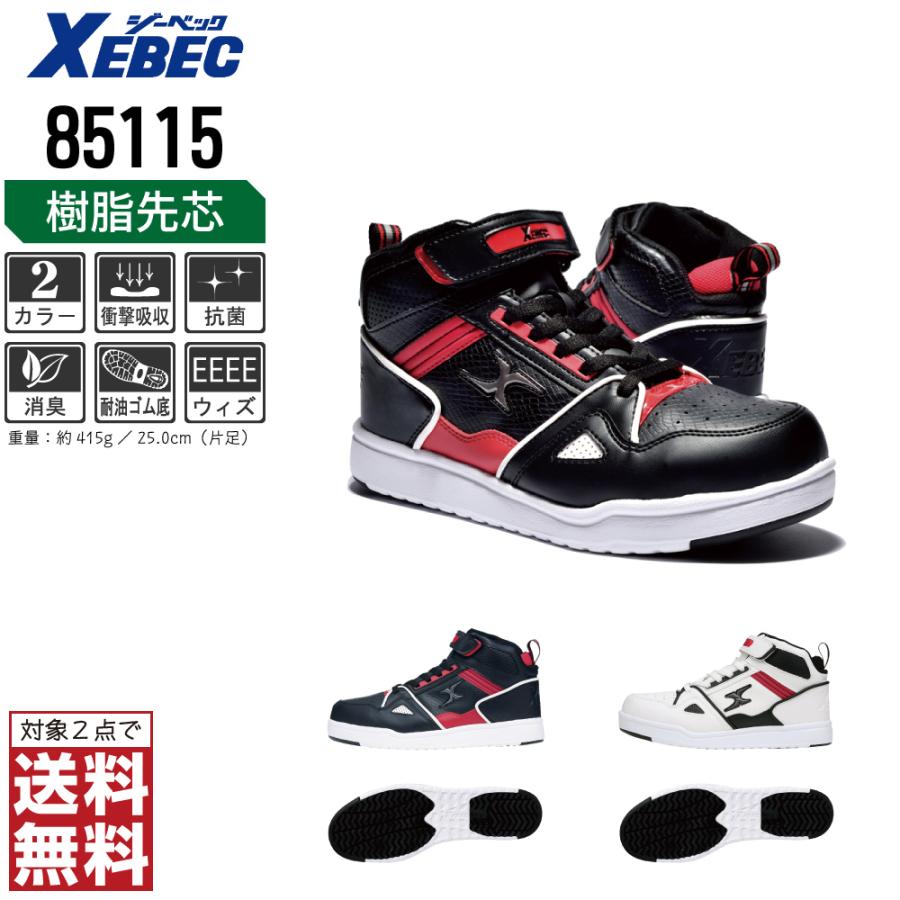 ジーベック（XEBEC） 安全靴 スニーカー ハイカット 耐油 85115 先芯