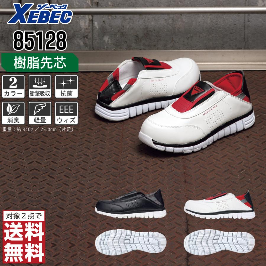 ジーベック（XEBEC） 安全靴 スリッポン 軽量 85128 かかと踏める 先芯
