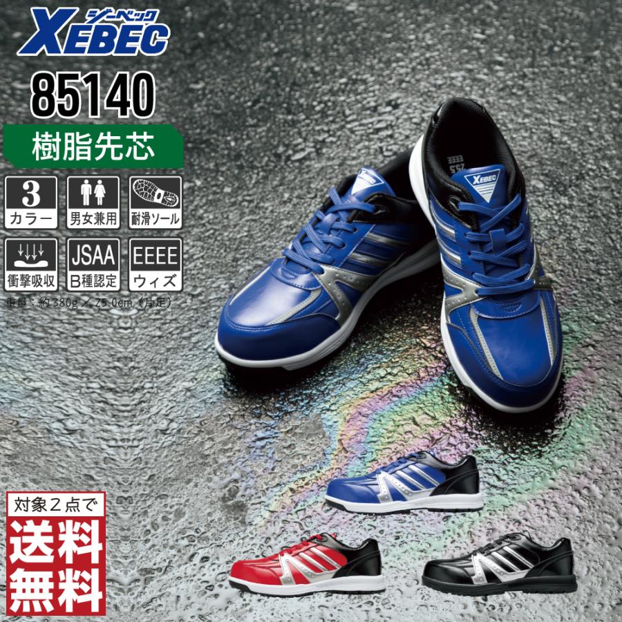 ジーベック（XEBEC） 安全靴 スニーカー 男女兼用 耐油 耐滑 85140 先
