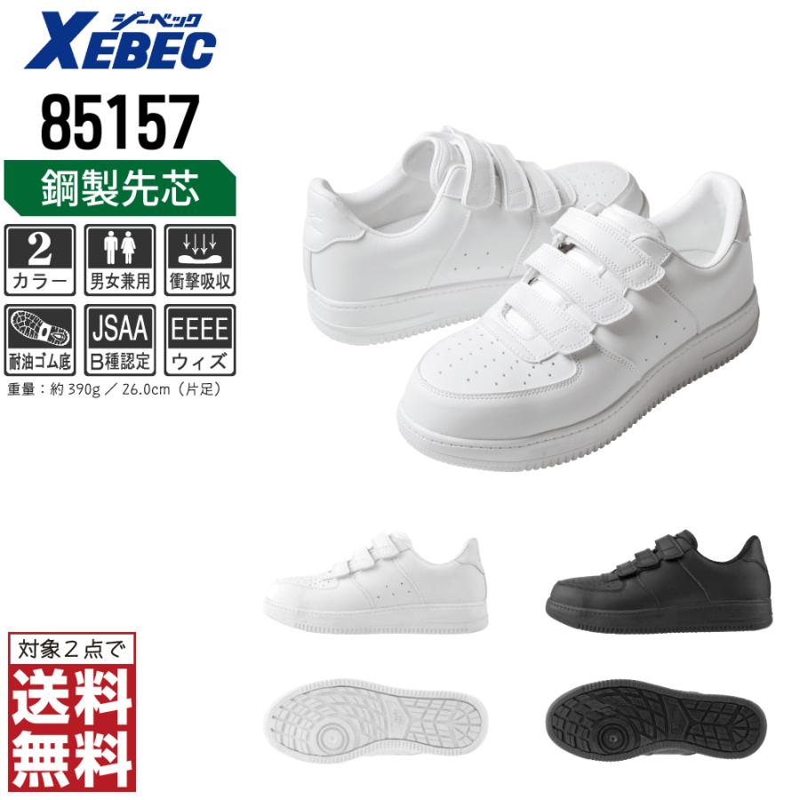 ジーベック（XEBEC） 85157 スニーカー 安全靴 通年 JSAA B種 先芯入り