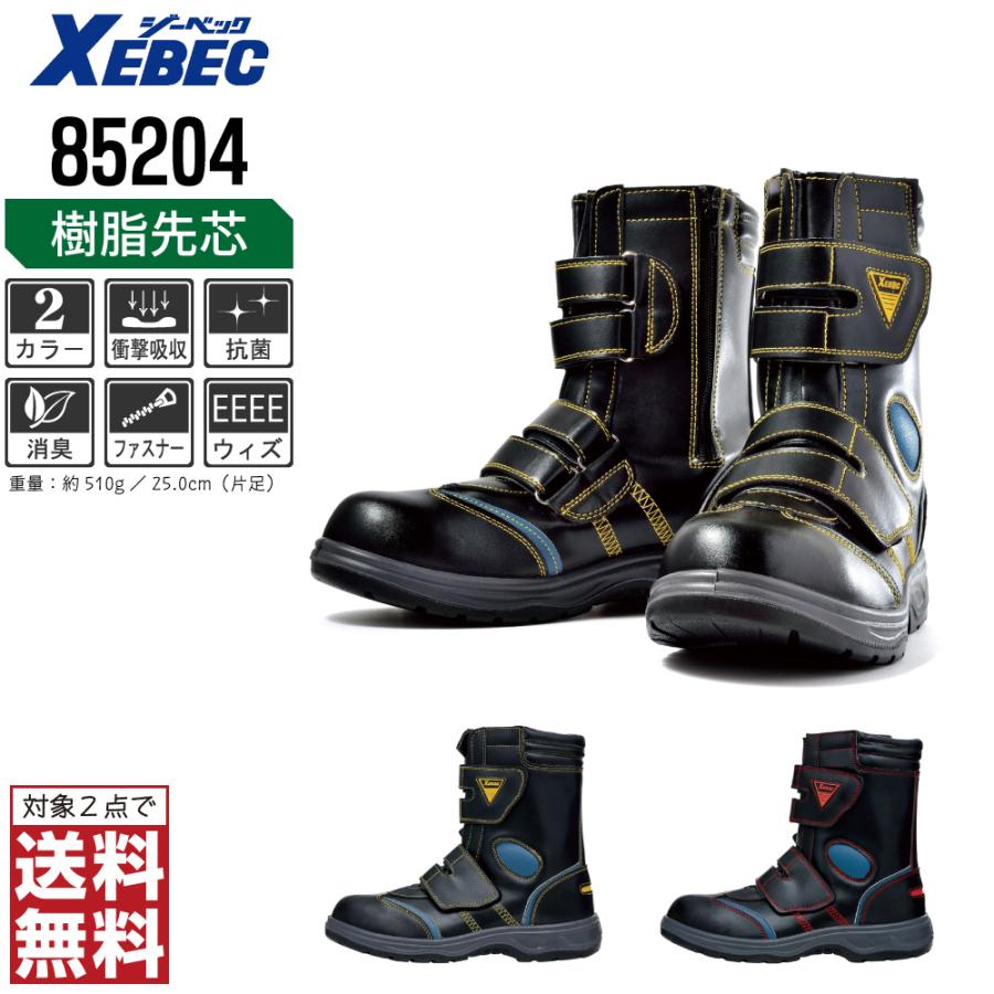 ジーベック（XEBEC） 安全靴 ブーツ 長靴 85204 先芯入り セーフティー