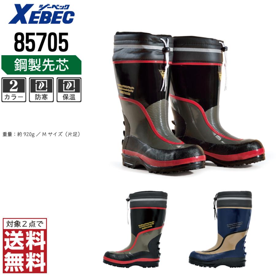 ジーベック（XEBEC） 安全靴 防寒長靴 ゴム長 保温性 85705 先芯入り