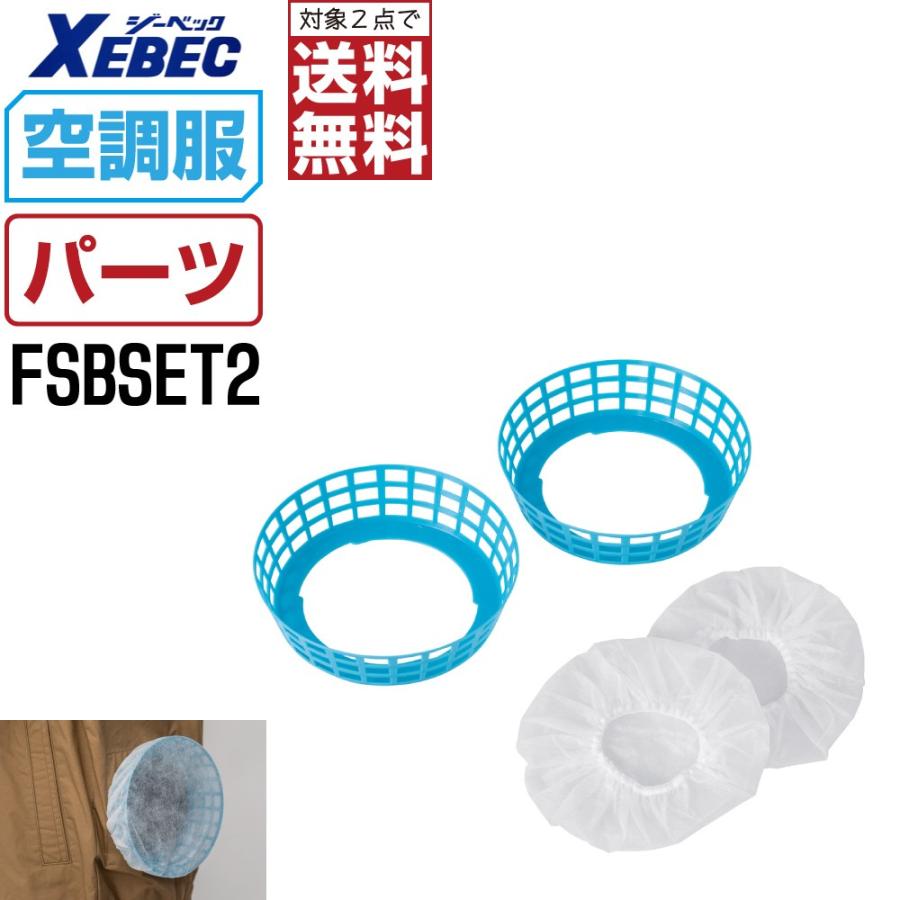 空調服 オプション ジーベック 粉塵ガード用 フィルターセット Fsbset2 空調服用 パーツ Xeb Fsbset2 00 8 999 つなぎ服と作業服のワークプロ 通販 Yahoo ショッピング