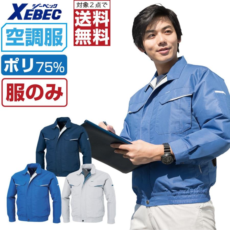 ジーベック（XEBEC） 空調服 長袖 ブルゾン 防シワ加工 (服のみ